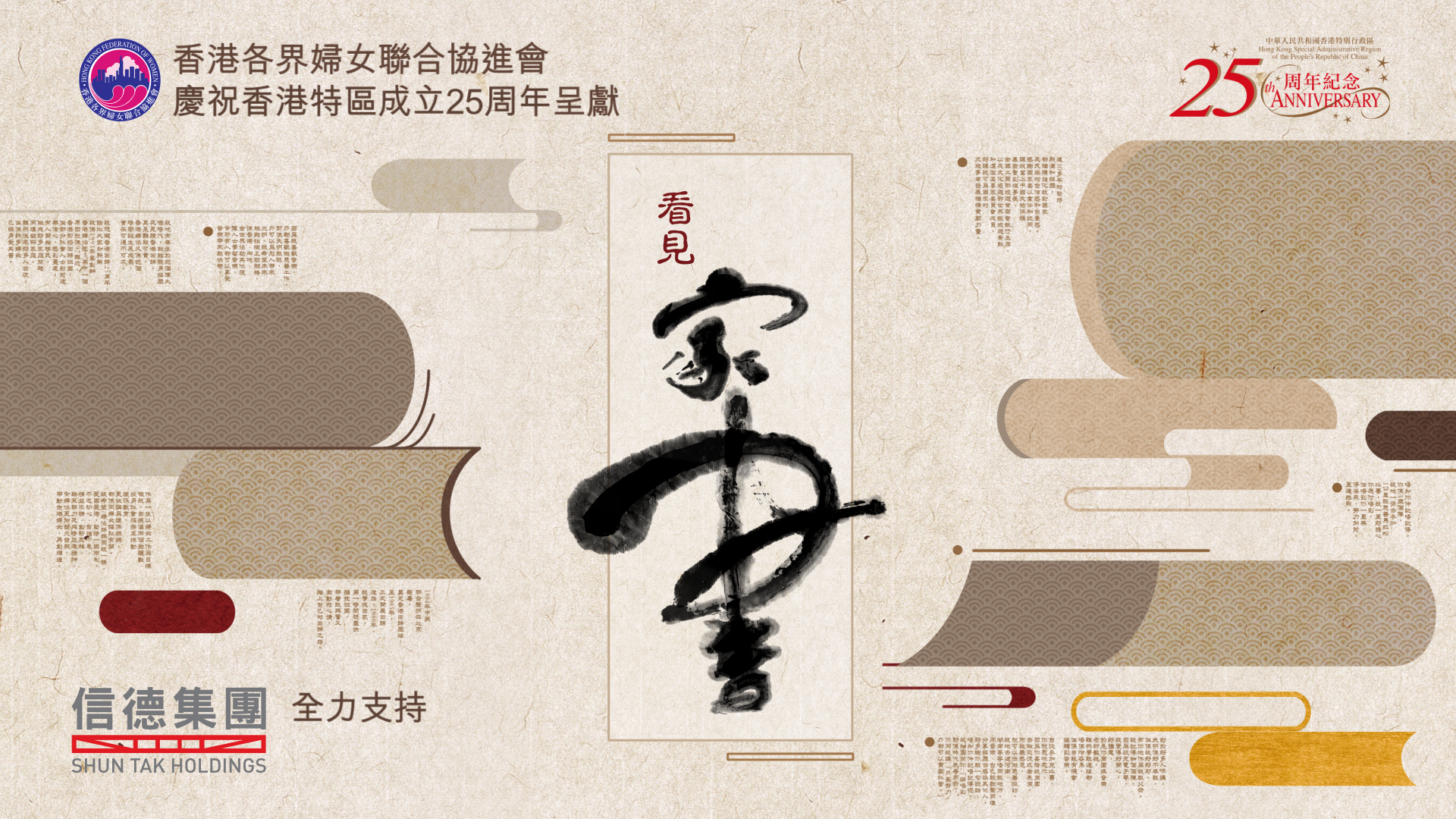 信德集团庆祝中华人民共和国成立73周年暨香港特别行政区成立25周年 全力支持香港各界妇女联合协进会呈献：《看见家书》